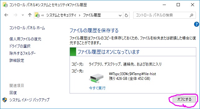 コントロールパネル→ファイル履歴